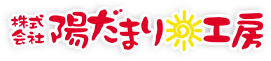 株式会社陽だまり工房