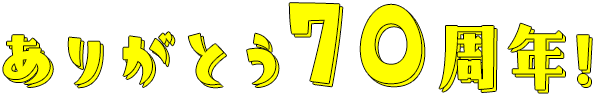 ありがとう70周年!