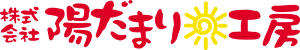 株式会社陽だまり工房