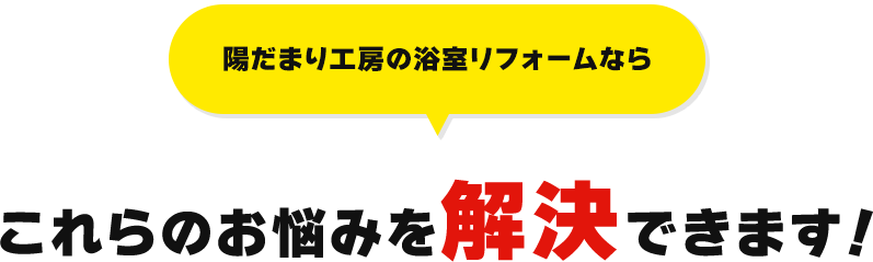 陽だまり工房のトイレリフォームなら これらのお悩みを解決できます!