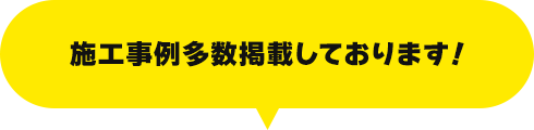 施工事例多数掲載しております！