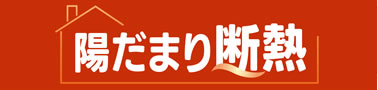 陽だまり断熱