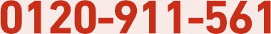 0120-911-561