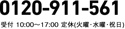 0120-911-561 受付 10:00～17：00(定休：火曜・水曜・祝日)