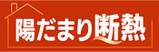 陽だまり断熱