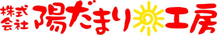 株式会社陽だまり工房