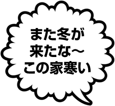また冬が来たな~この家寒い