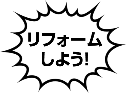 リフォームしよう!
