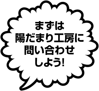 まずは陽だまり工房に問い合わせしよう!