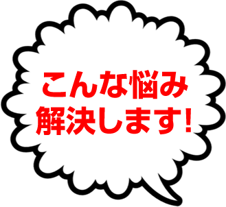 こんな悩み解決します!
