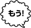 もう!