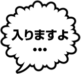 入りますよ・・・