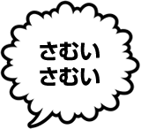さむいさむい