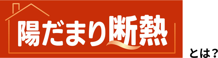 陽だまり断熱とは?