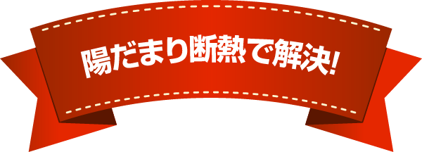 陽だまり断熱で解決！