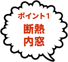 ポイント1断熱内窓