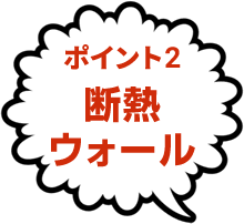 ポイント2断熱ウォール