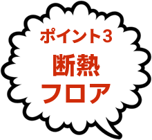 ポイント3断熱フロア