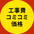 工事費コミコミ価格