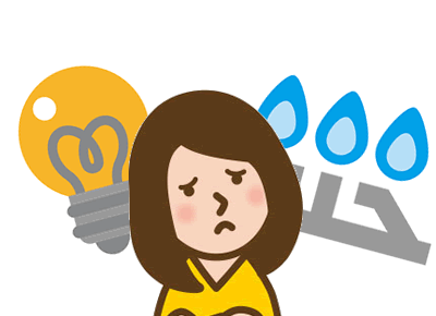 光熱費を抑えたい