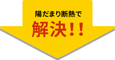 陽だまり断熱で解決