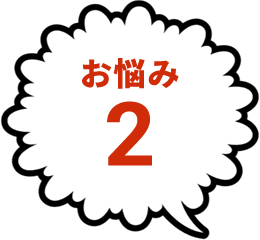 お悩み2