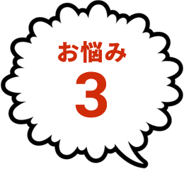 お悩み3
