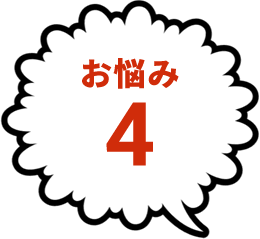 お悩み4