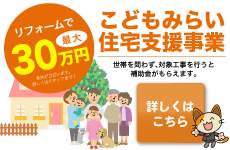 リフォームで活用できる補助金制度《こどもみらい住宅支援事業》のご紹介