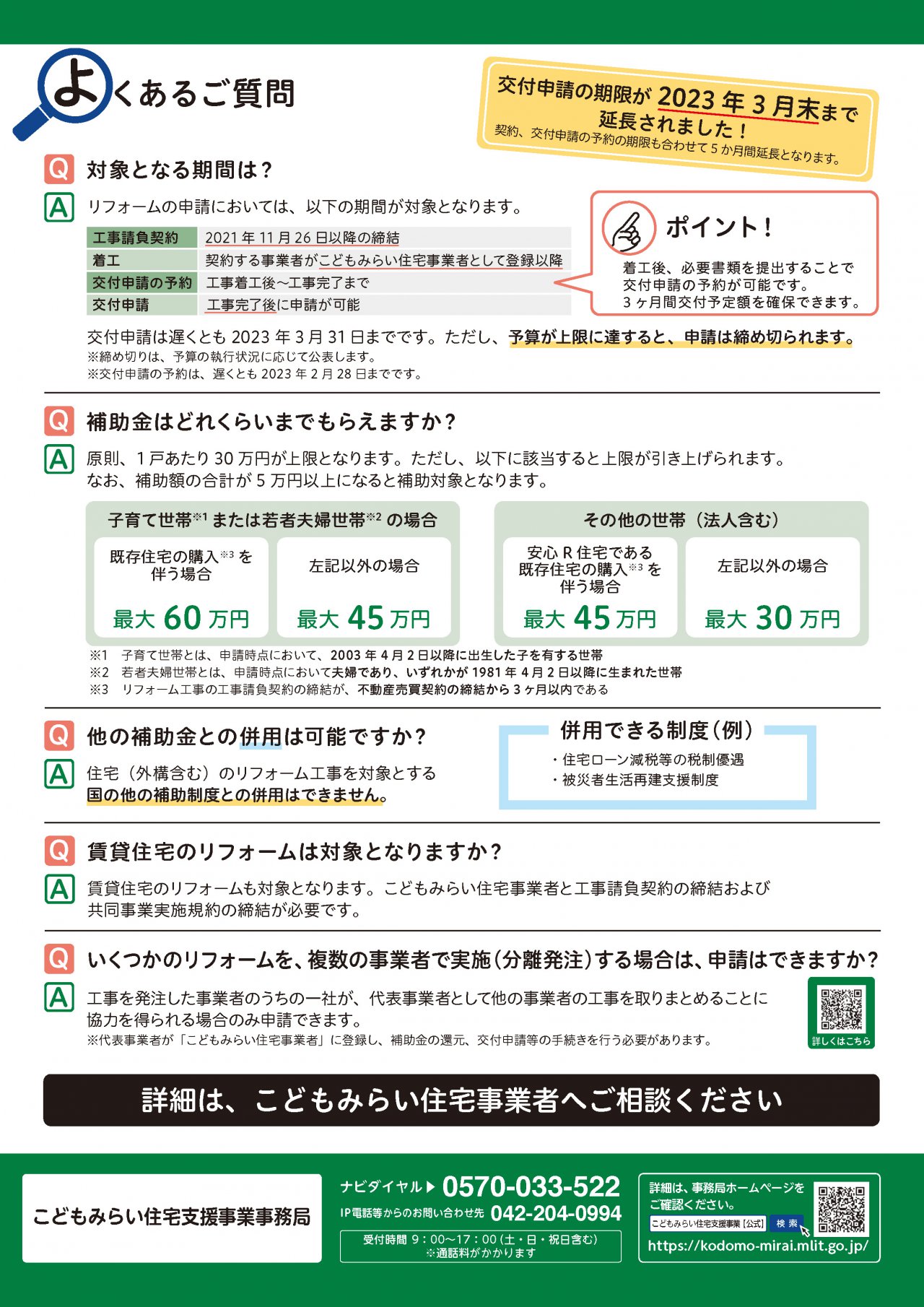 国土交通省発行「こどもみらい住宅支援事業」パンフレット裏