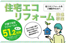 リフォームで活用できる補助金制度《住宅エコリフォーム推進事業》のご紹介