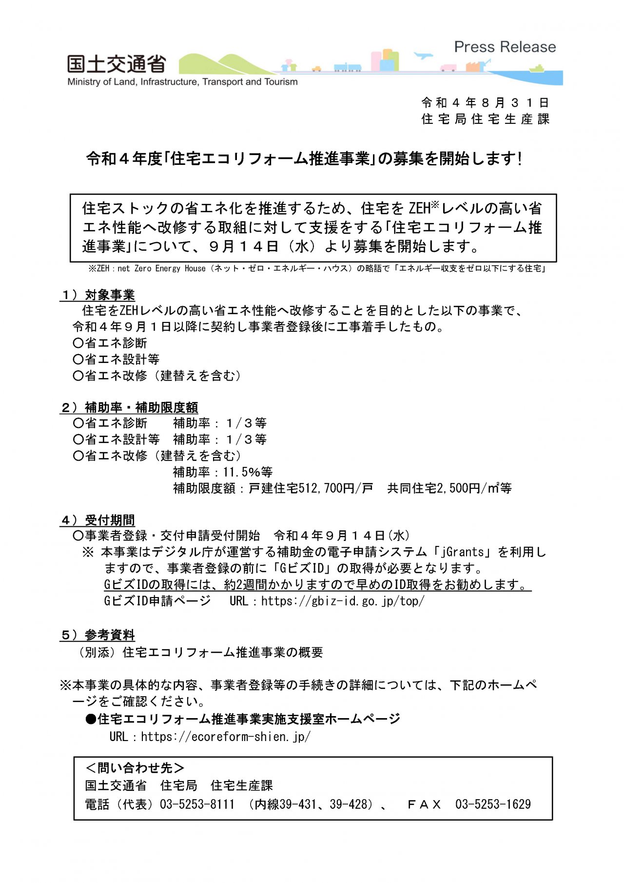国土交通省発行「住宅エコリフォーム推進事業」パンフレット1