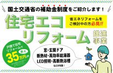 令和5年度「住宅エコリフォーム推進事業」のご案内