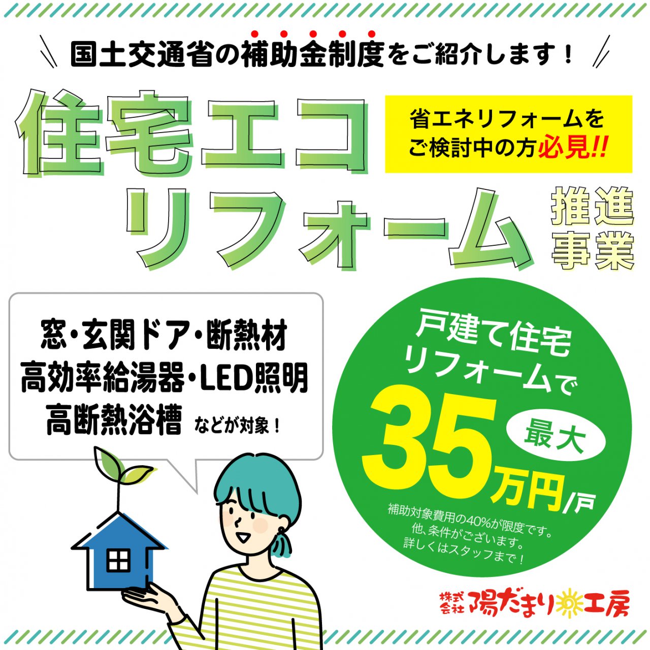 窓・玄関ドア・断熱材・高効率給湯器・LED照明・高断熱浴槽が対象