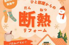 【点検無料】お部屋の点検しませんか？ひと部屋からの断熱リフォーム