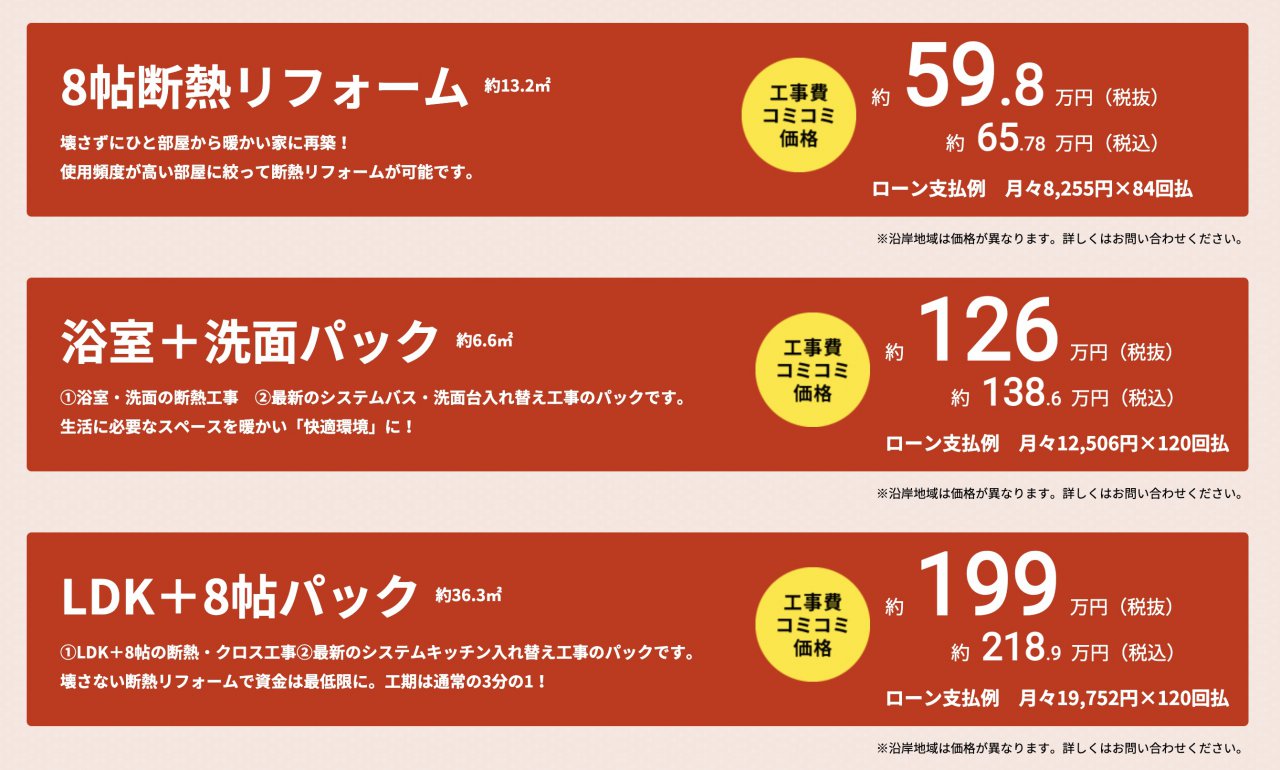 断熱リフォームのお得なプラン