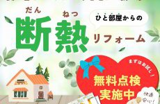 【陽だまり断熱】お部屋の点検しませんか？ひと部屋からの断熱リフォーム