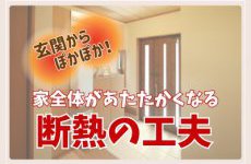 玄関からぽかぽか！家全体があたたかくなる断熱の工夫