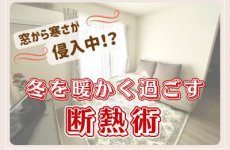 窓から寒さが侵入中！？冬を暖かく過ごす断熱術