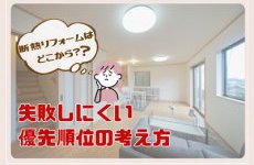 断熱リフォームはどこから？失敗しにくい優先順位の考え方