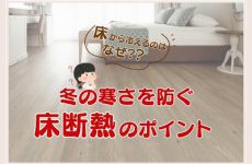 床から冷えるのはなぜ？冬の寒さを防ぐ床断熱のポイント