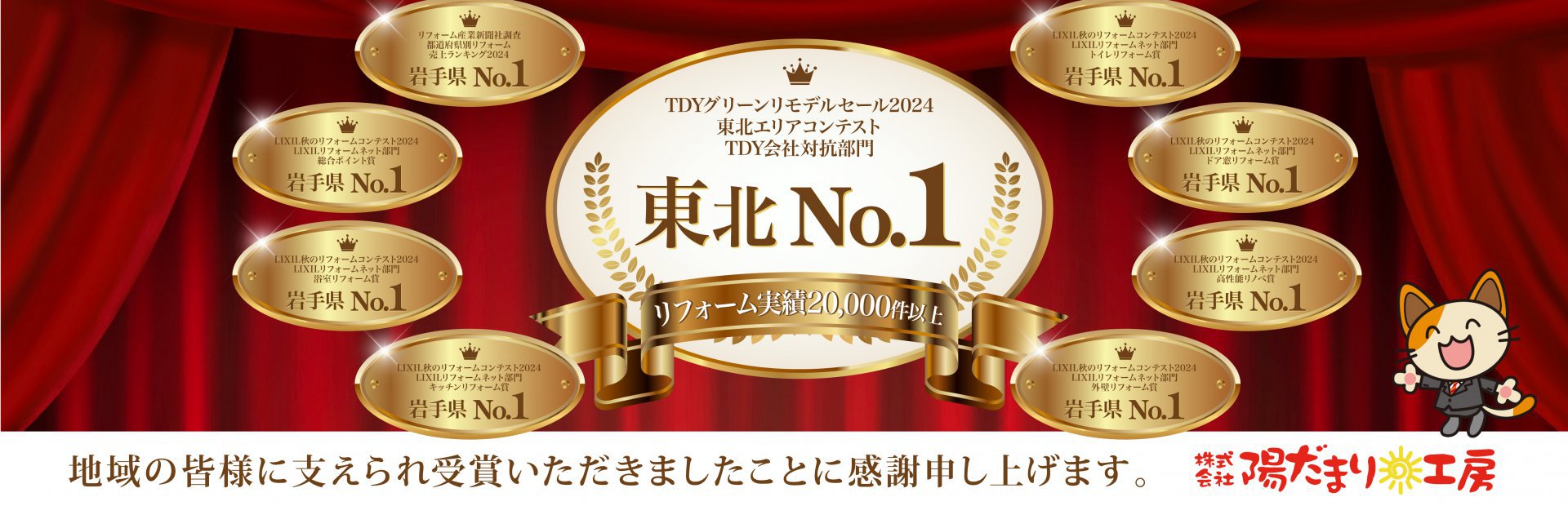 東北ナンバー１ 岩手ナンバー１受賞の御礼