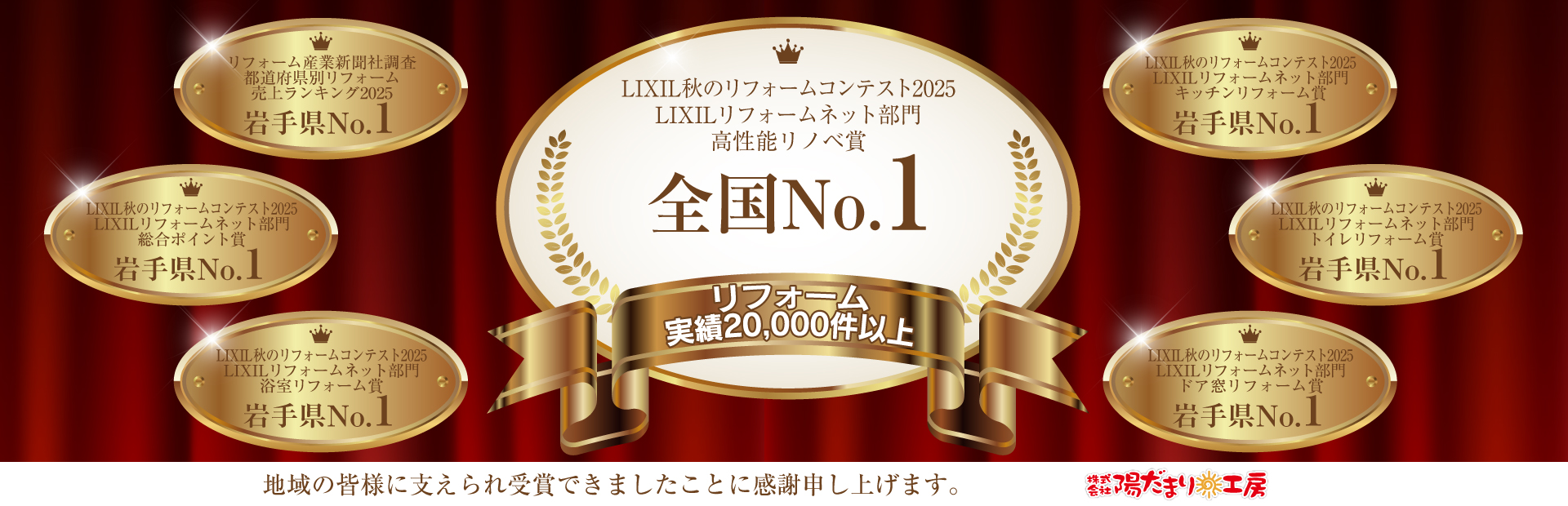 全国ナンバー１ 岩手ナンバー１ 受賞の御礼