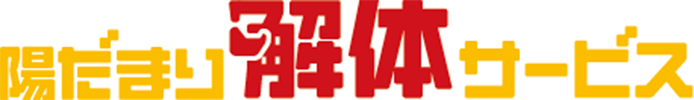 陽だまり解体サービス