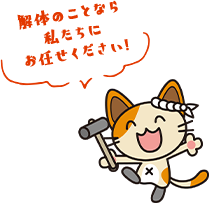 解体のことなら私たちにお任せください!