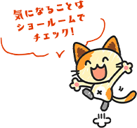 気になることはショールームでチェック!