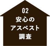 02 安心の アスベスト 調査