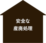 安全な産廃処理