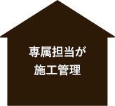 専属担当が施工管理