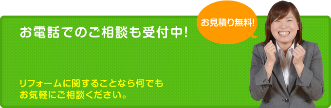 お電話でのご相談も受付中！